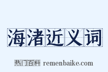 海渚近义词是什么意思的图片